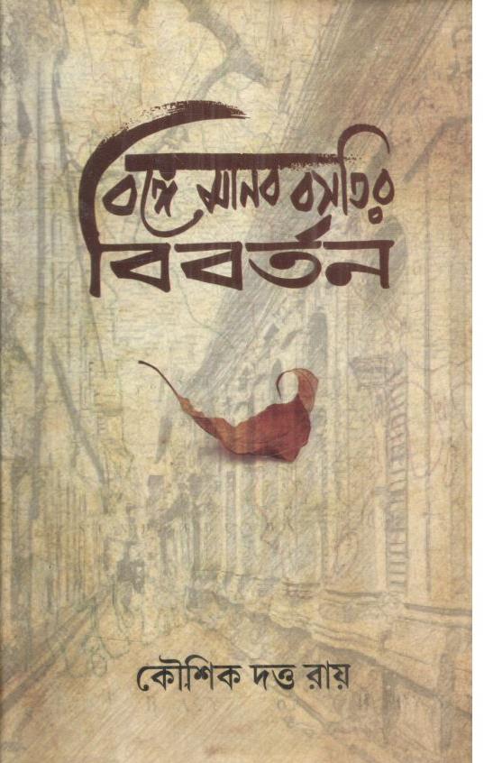 বঙ্গে মানব বসতির বিবর্তন