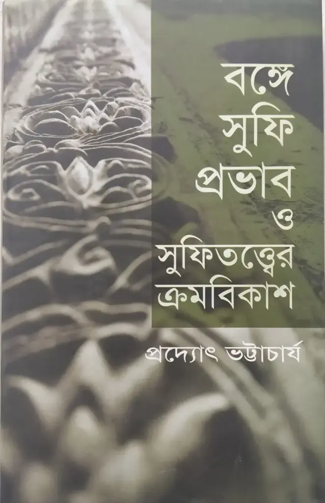 বঙ্গে সুফি প্রভাব ও সুফিতত্বের ক্রমবিকাশ