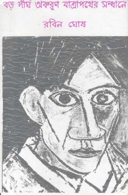 বড় দীর্ঘ অকরুণ যাত্রাপথের সন্ধানে