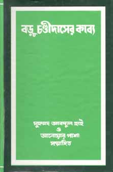 বড়ু চণ্ডীদাসের কাব্য