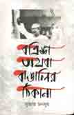 বত্রিশ অথবা বাঙালির ঠিকানা