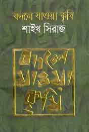 বদলে যাওয়া কৃষি