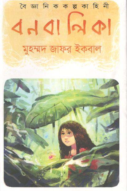 বন বালিকা