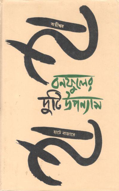 বনফুলের দুটি উপন্যাস