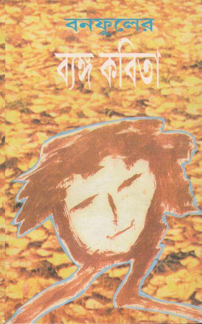 বনফুলের ব্যঙ্গ কবিতা