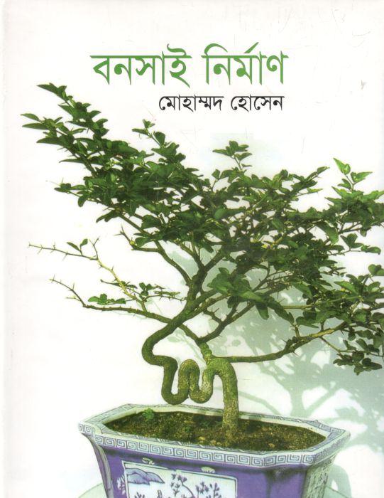 বনসাই নির্মাণ