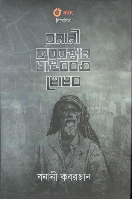 বনানী কবরস্থান