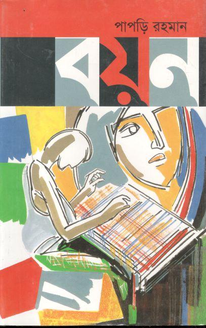 বয়ন
