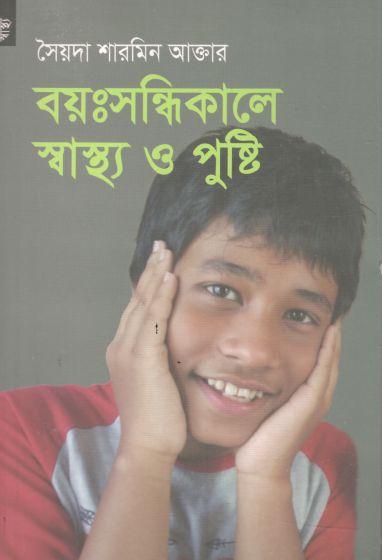 বয়ঃসন্ধিকালে স্বাস্থ্য ও পুষ্টি