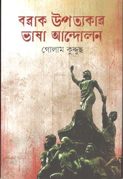 বরাক উপত্যকার ভাষা আন্দোলন