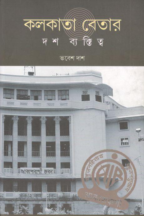 কলকাতা বেতার : দশ ব্যক্তিত্ব