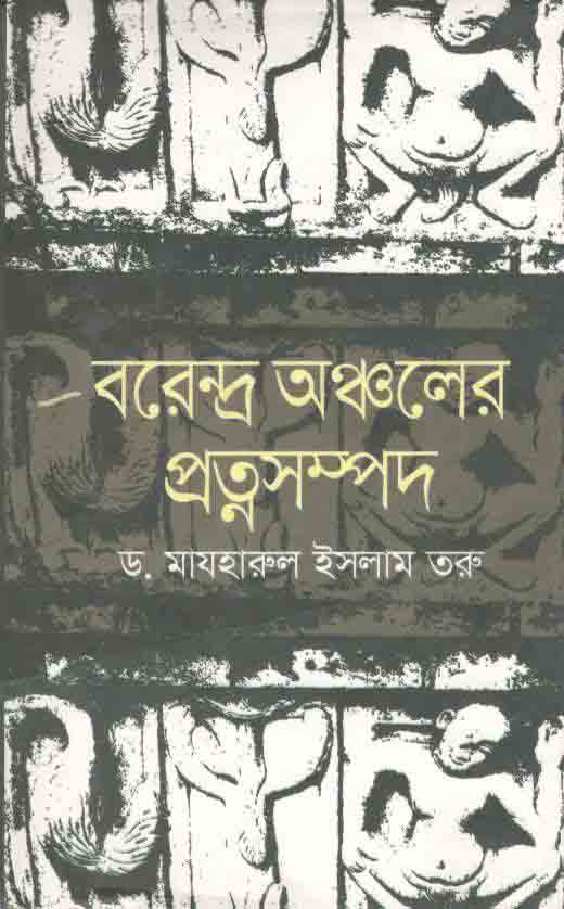 বরেন্দ্র অঞ্চলের প্রত্নসম্পদ