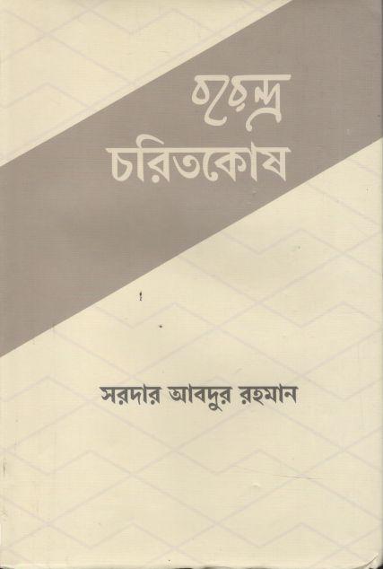 বরেন্দ্র চরিতকোষ (প্রথম খণ্ড)