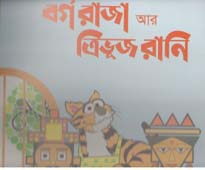 বর্গ রাজা আর ত্রিভূজ রানি