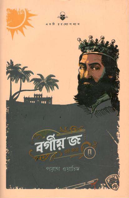 বর্গীয় জ এর জয়