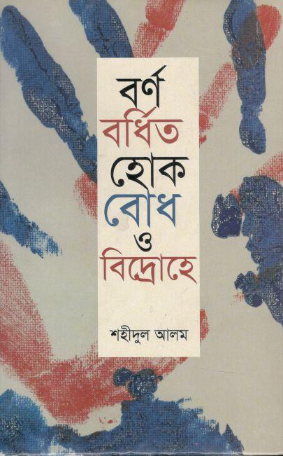 বর্ণ বর্ধিত হোক বোধ ও বিদ্রোহে