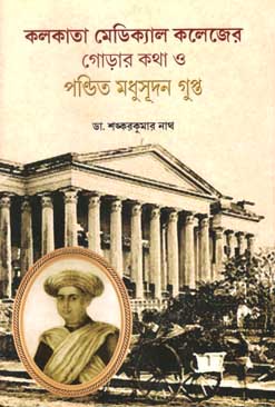 কলকাতা মেডিক্যাল কলেজের গোড়ার কথা ও পণ্ডিত মধুসূদন গুপ্ত