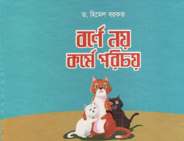 বর্ণে নয় কর্মে পরিচয়