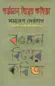 বর্তমান বিশ্বের কবিতা
