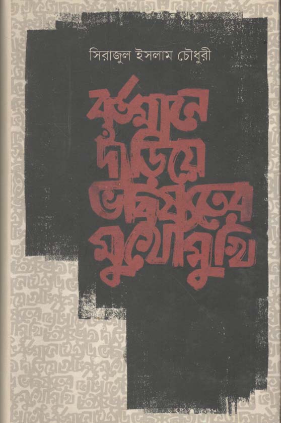 বর্তমানে দাঁড়িয়ে ভবিষতের মুখোমুখি