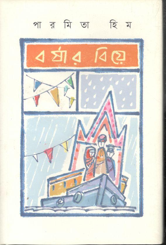 বর্ষার বিয়ে