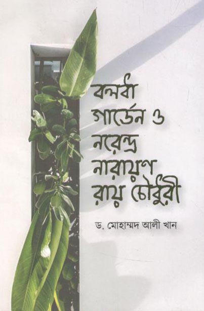 বলধা গার্ডেন ও নরেন্দ্র নারায়ণ রায় চৌধুরী