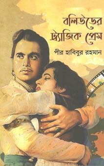 বলিউডের ট্র্যাজিক প্রেম