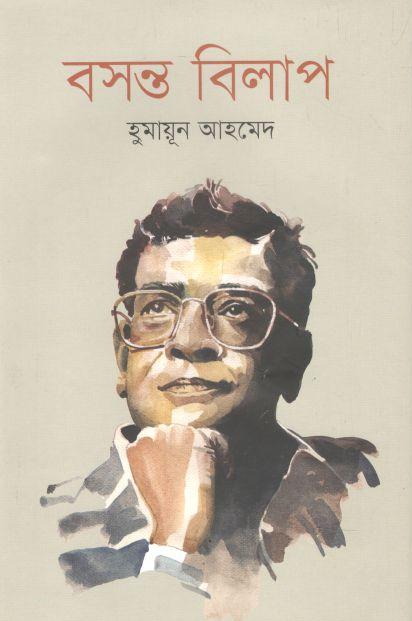 বসন্ত বিলাপ