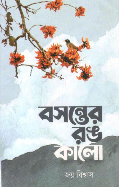 বসন্তের রঙ কালো