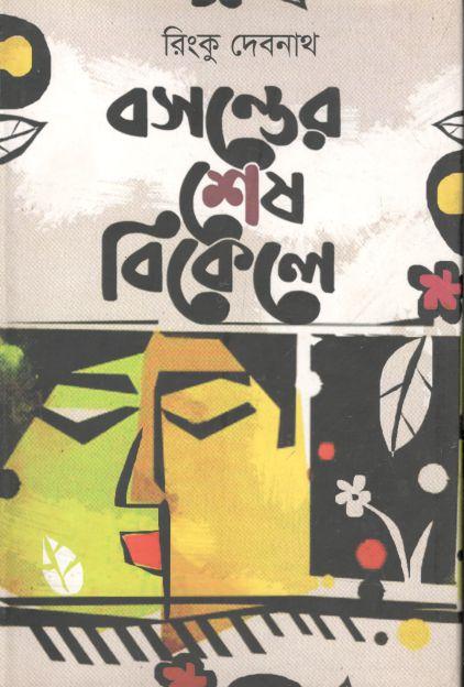 বসন্তের শেষ বিকেলে