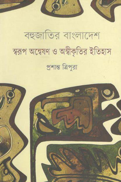 বহুজাতির বাংলাদেশ : স্বরূপ অন্বেষণ ও অস্বীকৃতির ইতিহাস