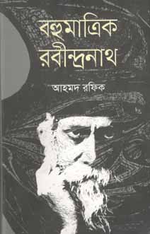 বহুমাত্রিক রবীন্দ্রনাথ