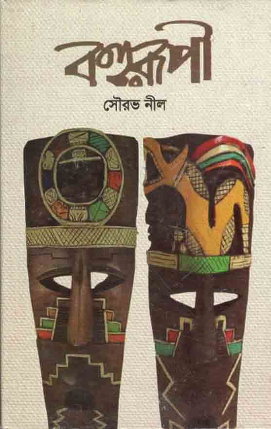 বহুরূপী