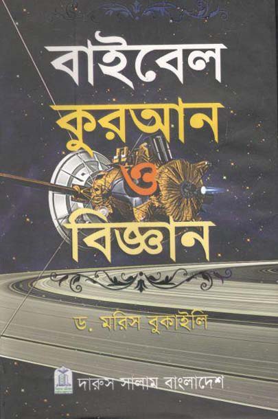 বাইবেল কুরআন ও বিজ্ঞান : ডক্টর মরিস বুকাইলি