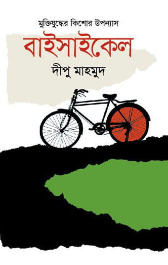 বাইসাইকেল (কারুবাক)