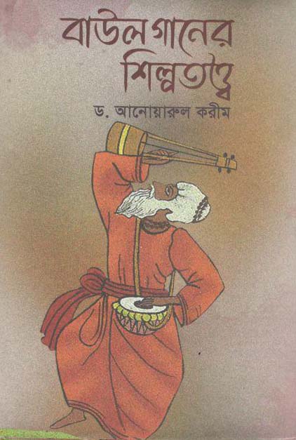 বাউল গানের শিল্প তত্ত্ব