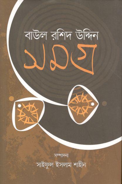 বাউল রশিদ উদ্দিন সমগ্র