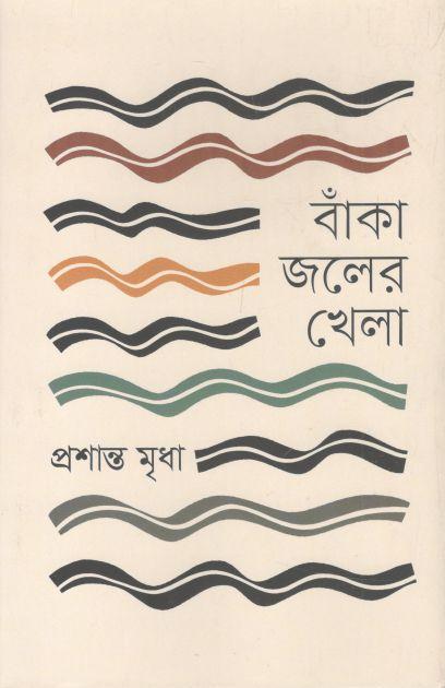 বাঁকা জলের খেলা