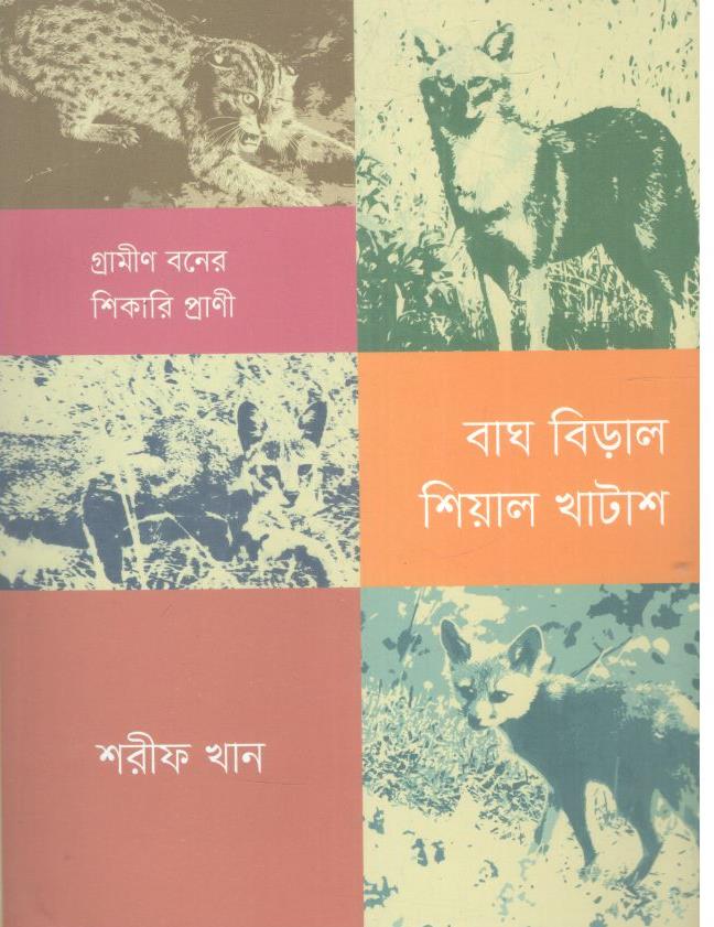 বাঘ বিড়াল শেয়াল খাটাশ