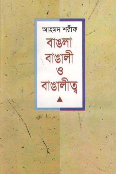 বাঙলা বাঙালী ও বাঙালীত্ব