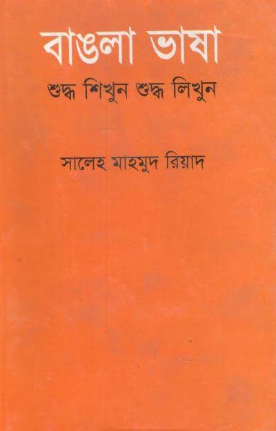 বাঙলা ভাষা শুদ্ধ শিখুন শুদ্ধ লিখুন