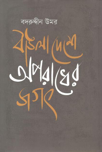 বাঙলাদেশে অপরাধের জগৎ