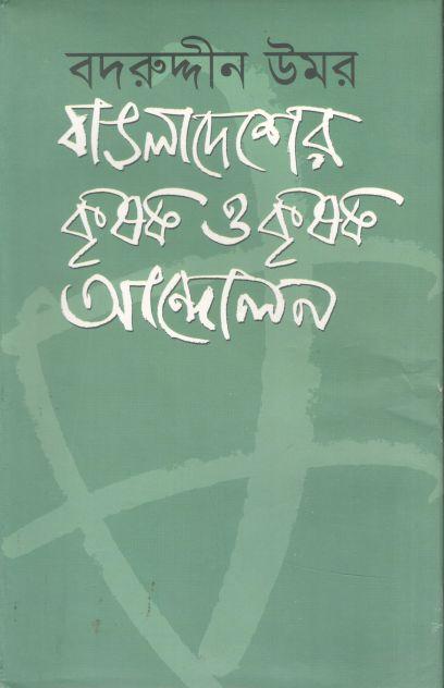 বাঙলাদেশের কৃষক ও কৃষক আন্দোলন