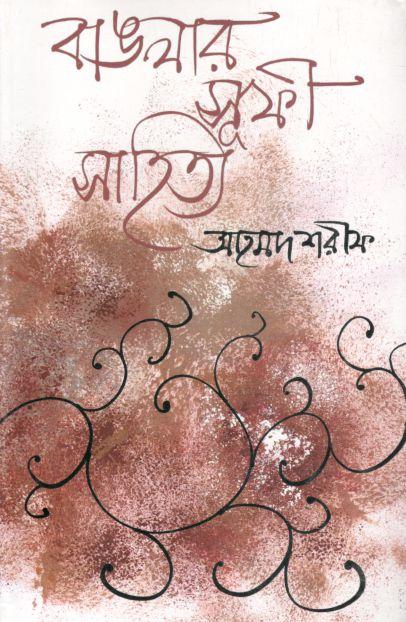 বাঙলার সূফী সাহিত্য