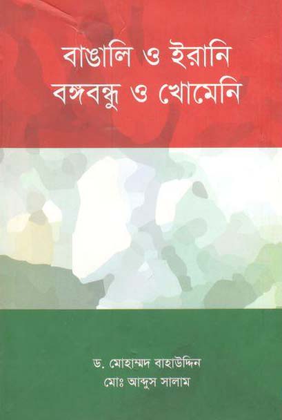 বাঙালি ও ইরানি বঙ্গবন্ধু ও খোমেনি