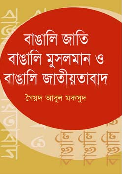 বাঙালি জাতি বাঙালি মুসলমান ও বাঙালি জাতীয়তাবাদ