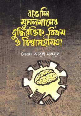 বাঙালি মুসলমানের বুদ্ধিবৃত্তিক বিভ্রম ও বিশ্বাসহীনতা