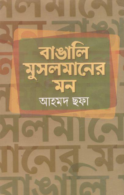 বাঙালি মুসলমানের মন (বাধন)