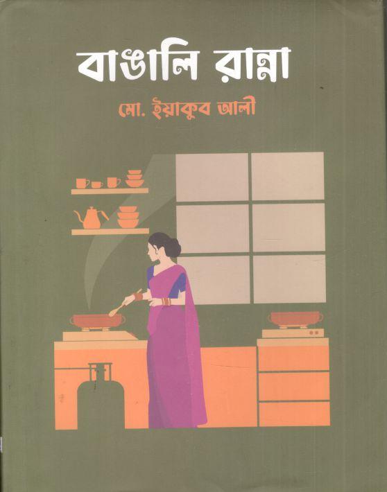 বাঙালি রান্না