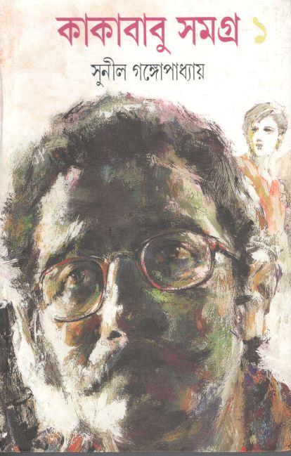 কাকাবাবু সমগ্র : খণ্ড ১